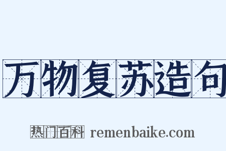 万物复苏造句是什么意思的图片